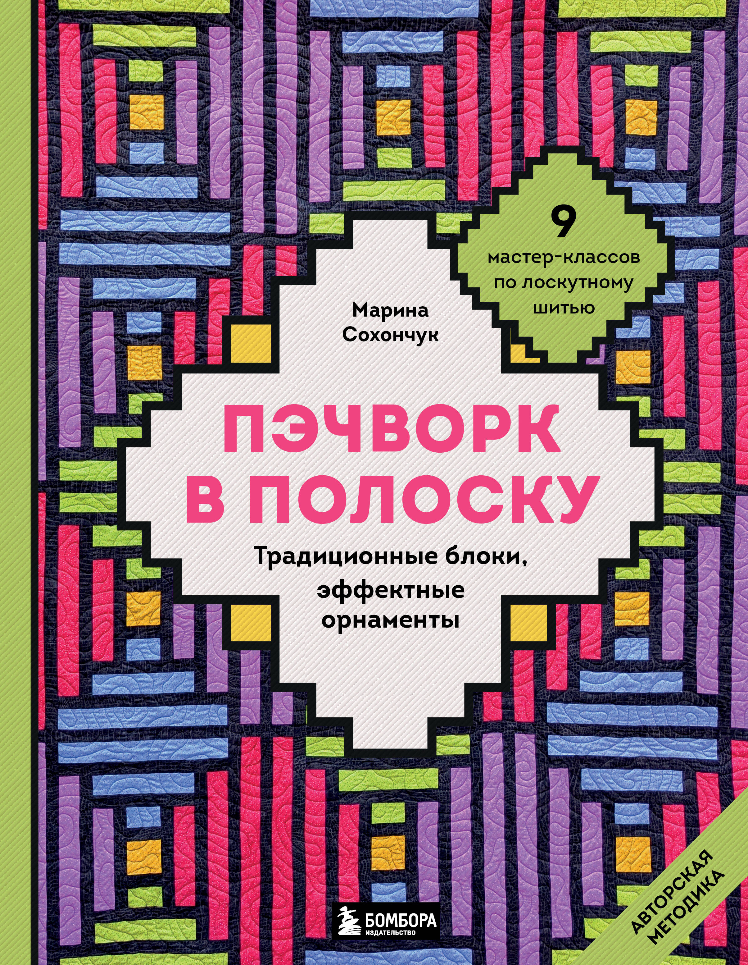 Пэчворк в полоску. Традиционные блоки, эффектные орнаменты. 9 мастер-классов по лоскутному шитью