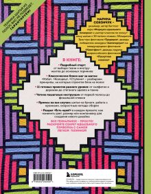 Обложка сзади Пэчворк в полоску. Традиционные блоки, эффектные орнаменты. 11 мастер-классов по лоскутному шитью Марина Сохончук