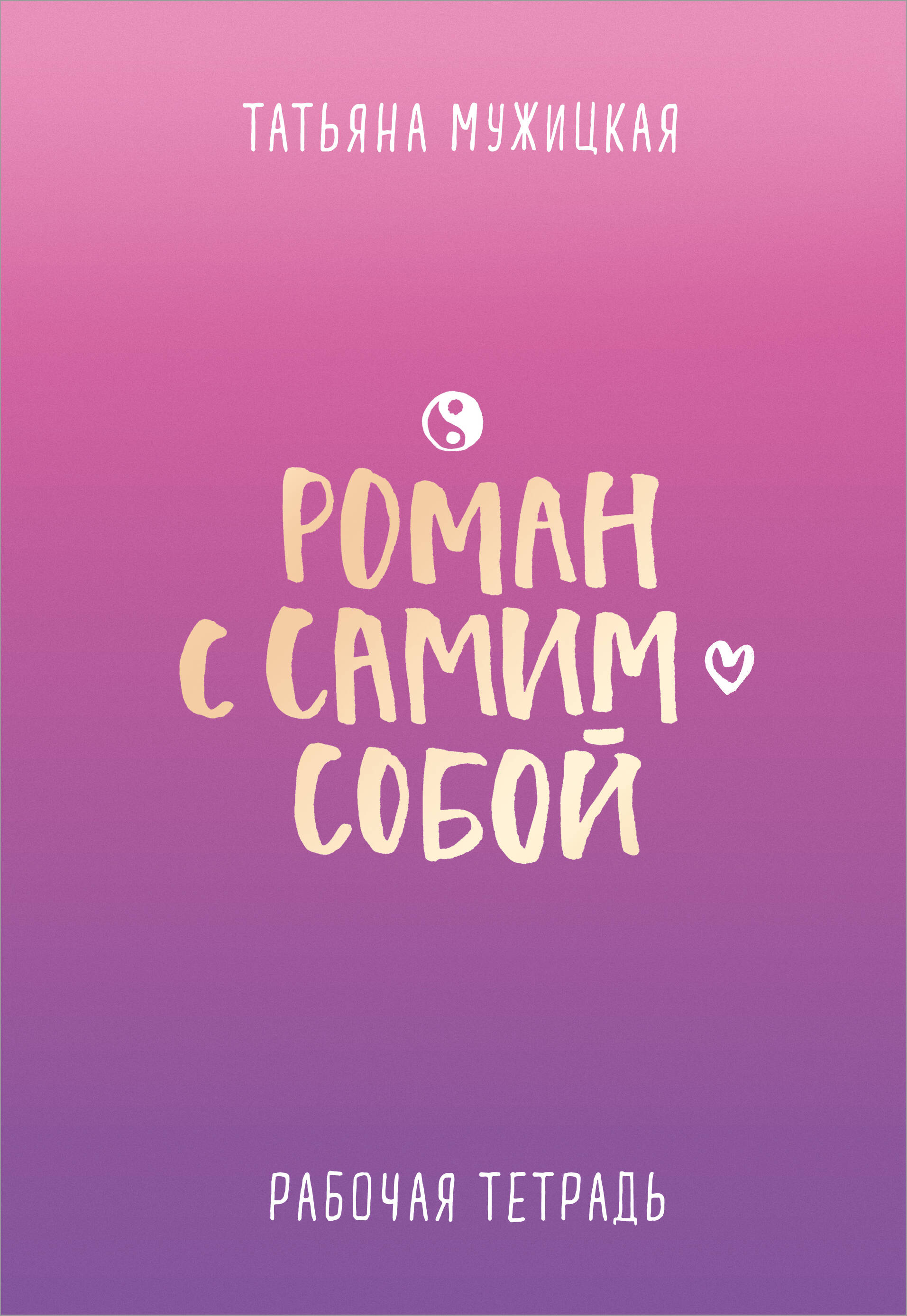 Роман с самим собой. Рабочая тетрадь