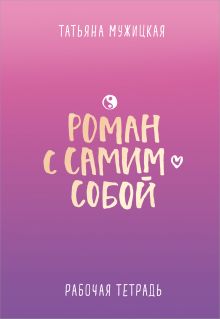 Обложка Роман с самим собой. Рабочая тетрадь