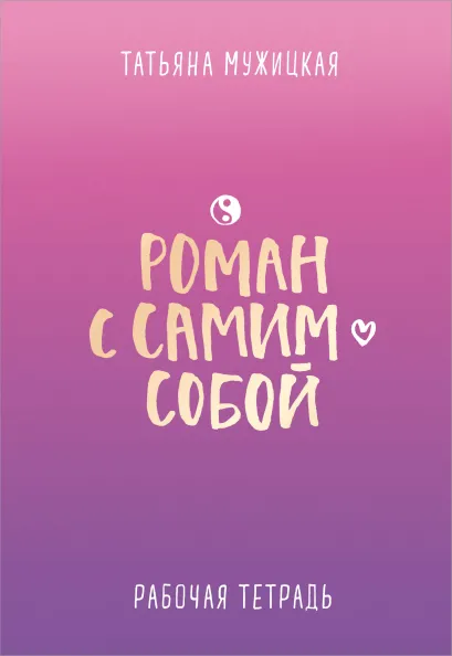 Обложка Роман с самим собой. Рабочая тетрадь Татьяна Мужицкая