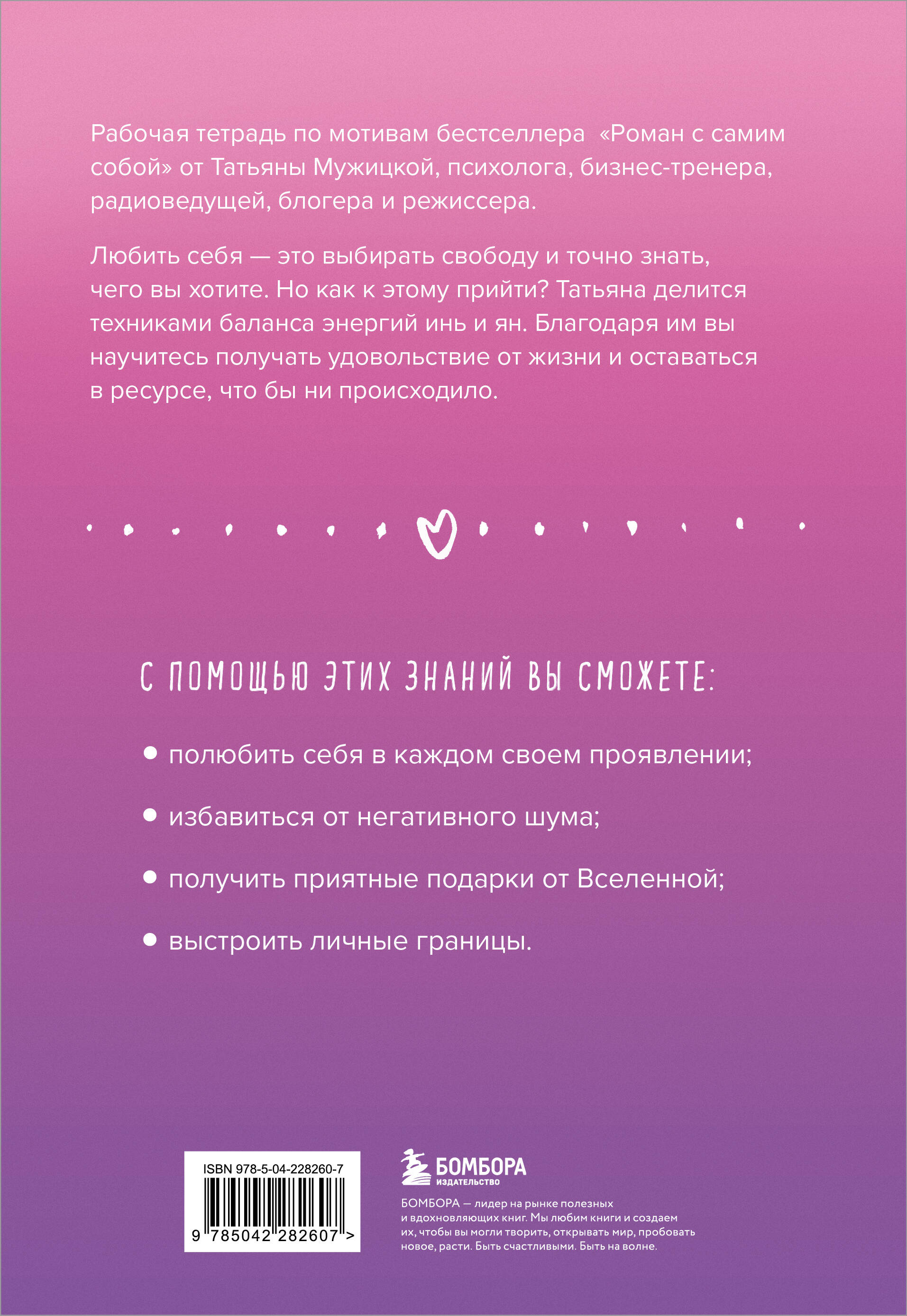 Роман с самим собой. Рабочая тетрадь