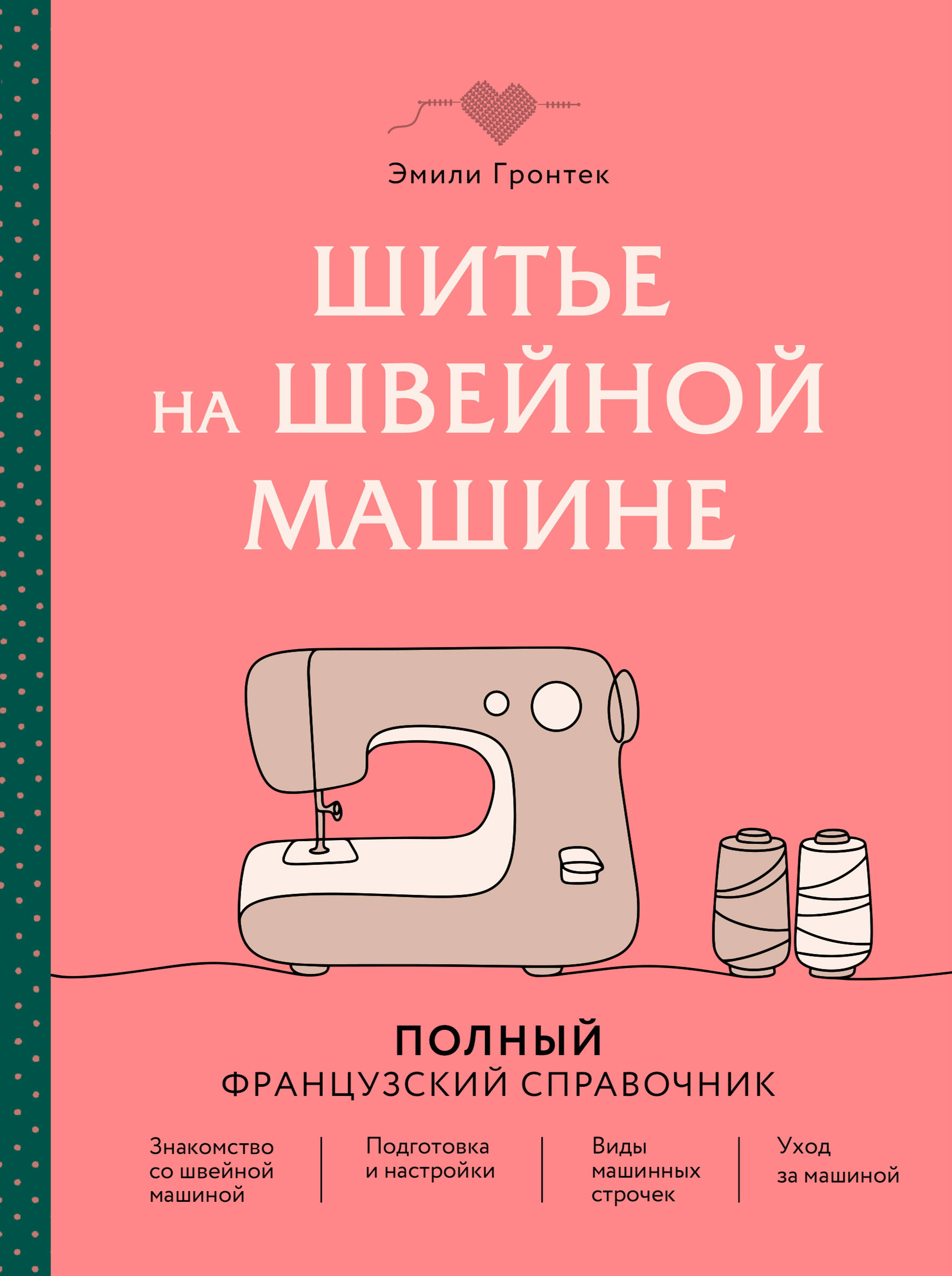Шитье на швейной машине. Полный французский справочник
