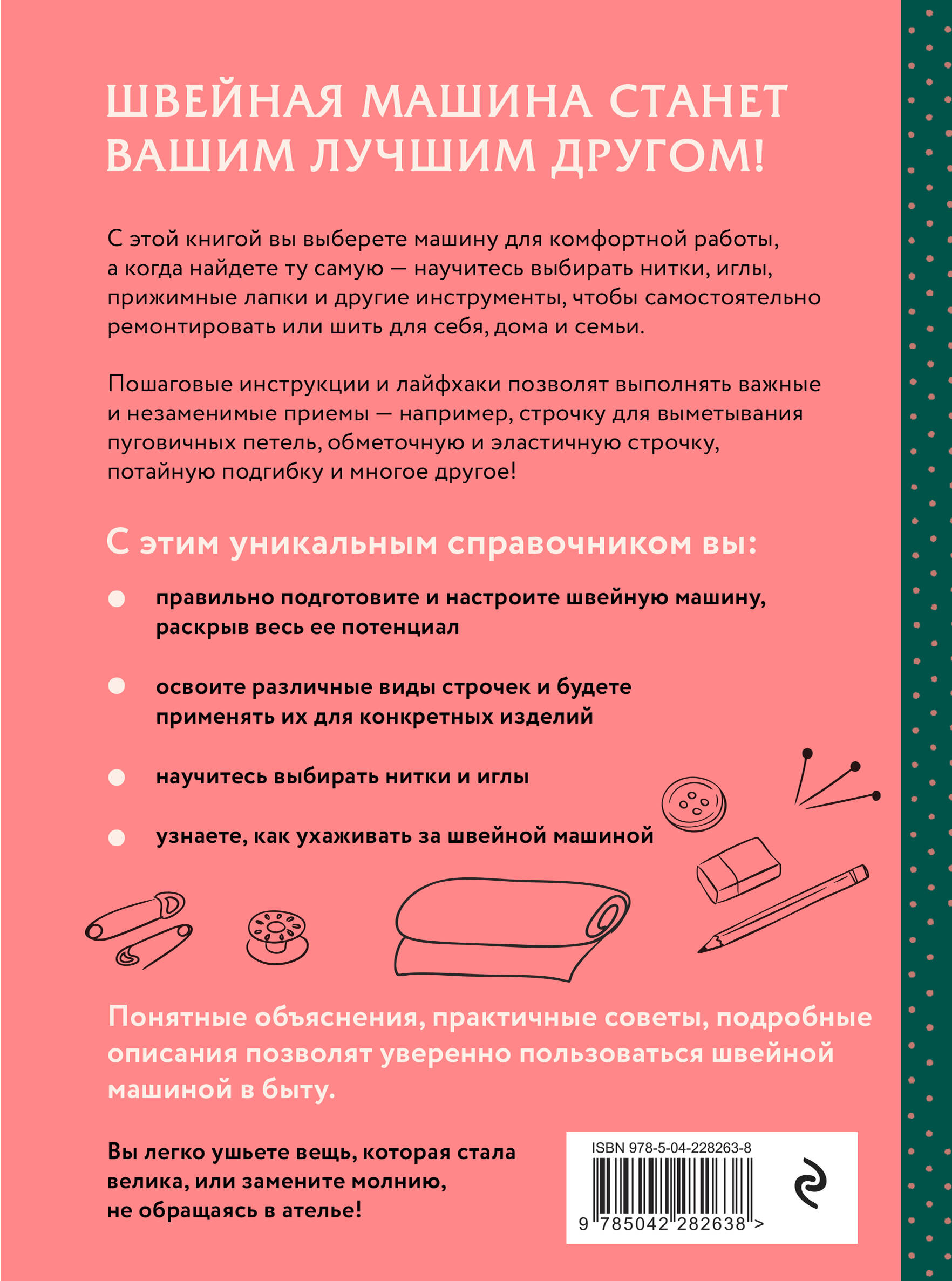 Шитье на швейной машине. Полный французский справочник
