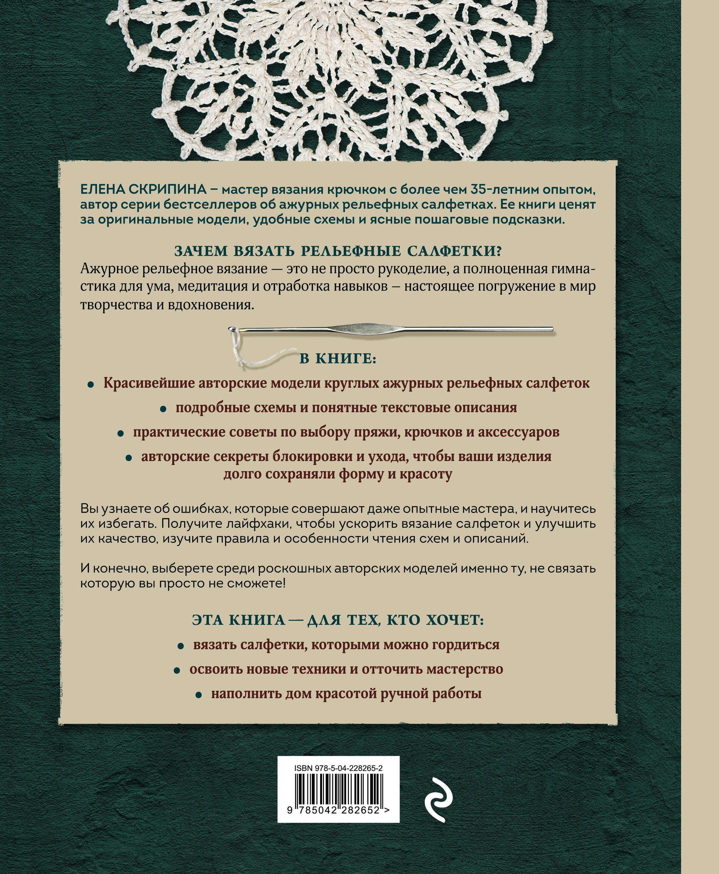 Ажурное вязание крючком. РЕЛЬЕФНЫЕ САЛФЕТКИ Елены Скрипиной