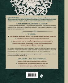 Обложка сзади Ажурное вязание крючком. РЕЛЬЕФНЫЕ САЛФЕТКИ Елены Скрипиной Елена Скрипина