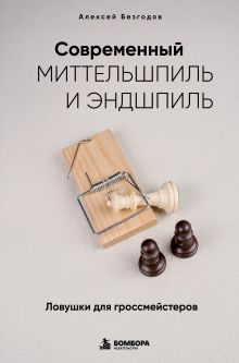 Современный миттельшпиль и эндшпиль. Ловушки для гроссмейстеров