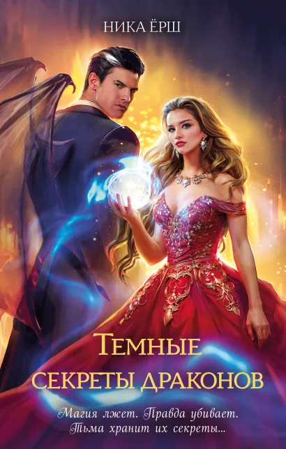 Обложка Темные секреты драконов Ника Ёрш