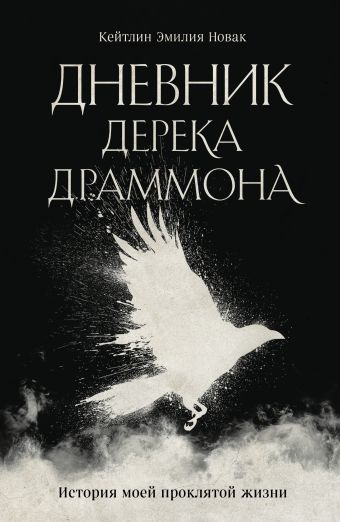 Дневник Дерека Драммона
