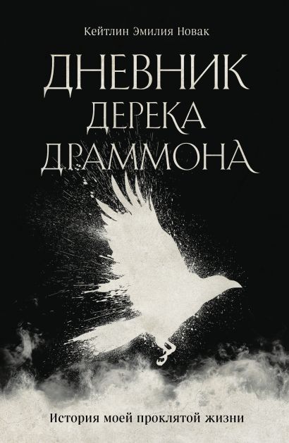Дневник Дерека Драммона. История моей проклятой жизни