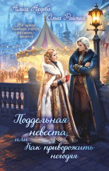 Обложка Поддельная невеста, или Как приворожить негодяя Алиса Ардова, Ольга Райская