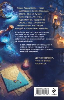 Обложка сзади Поддельная невеста, или Как приворожить негодяя Алиса Ардова, Ольга Райская