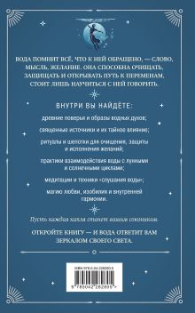 Обложка сзади Магия воды. Теория и практика: обряды, гадание, исполнение желаний
