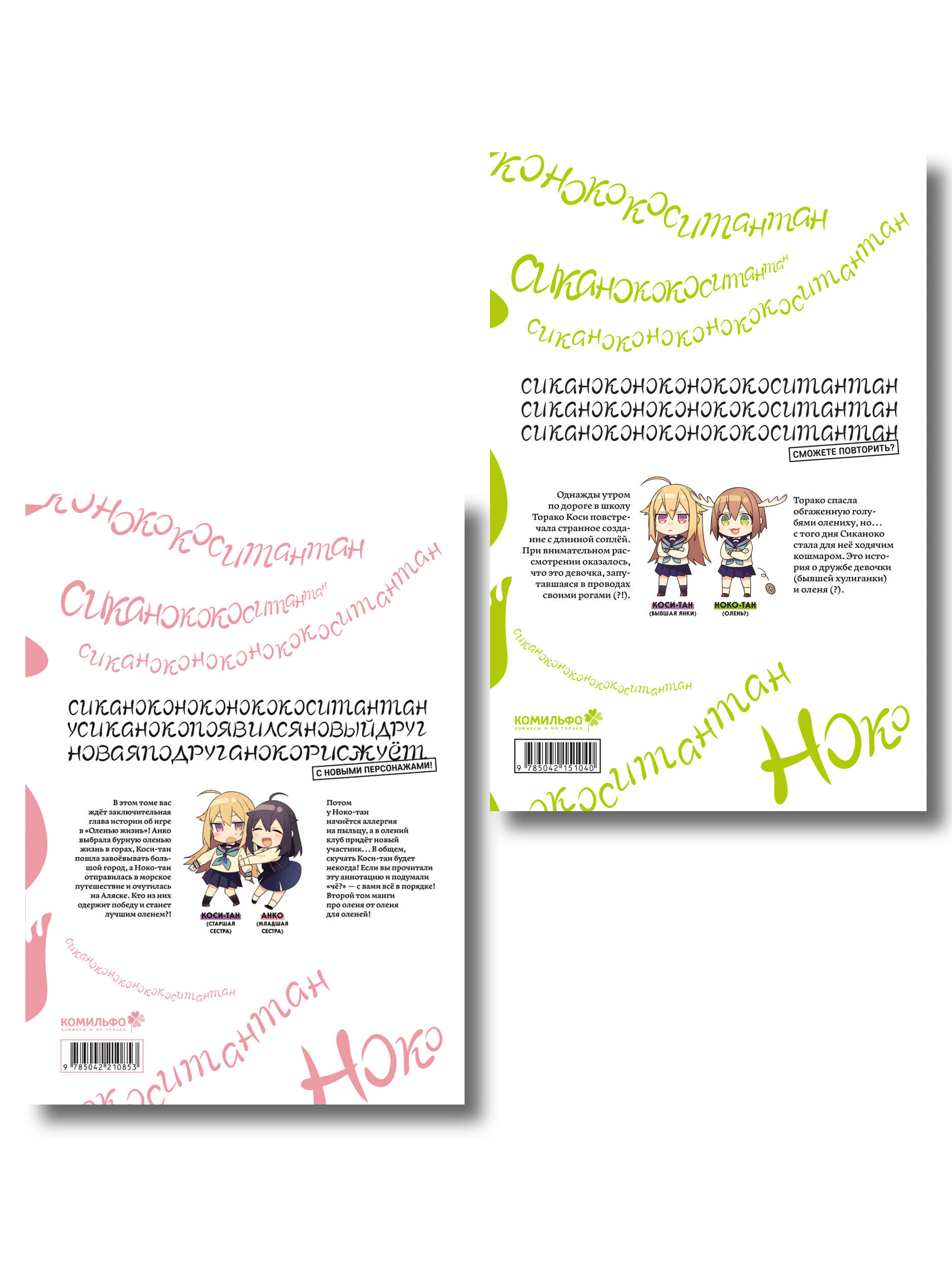 Комплект манги "Моя подруга-олениха, Ноко-тан. Том 1+2"