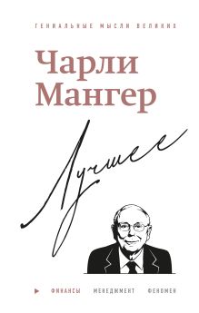 Чарли Мангер. Лучшее