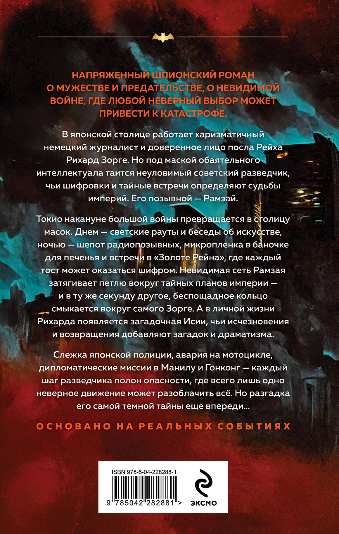 Зорге. Последний полет “Рамзая”