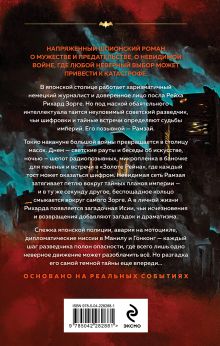 Обложка сзади Зорге. Последний полет “Рамзая” Хачик Хутлубян