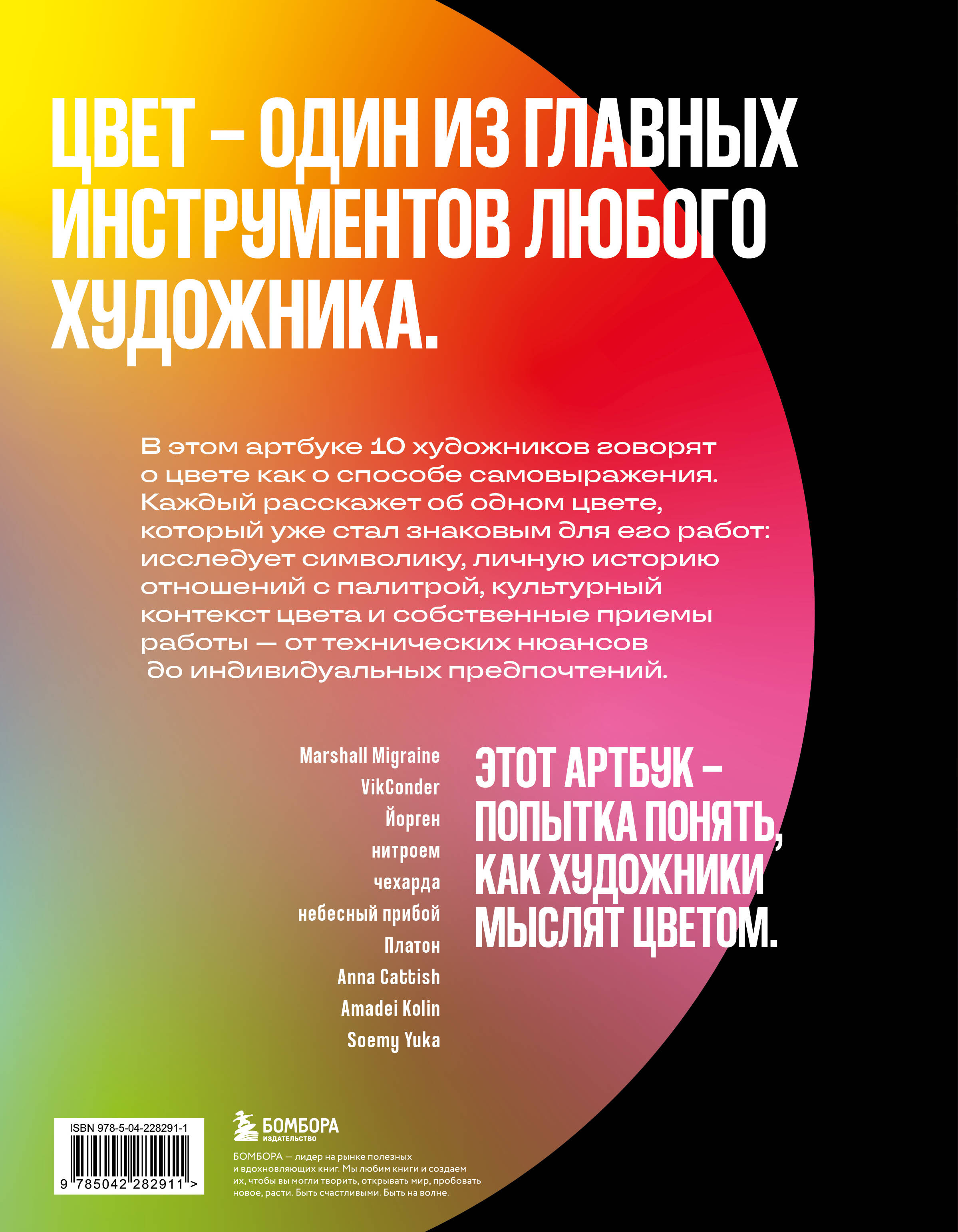 Артбук. Чувствуя цвет. Путь от импульса к изображению