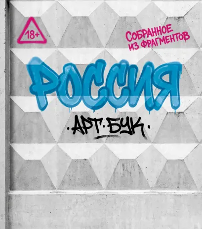 Обложка Артбук Россия. Собранное из фрагментов Виктория Ястребова, Роман Космачев, Андрей Полтенко, Полина Королева, Елена Зуева, Юлия Балакина, Александра Гордеева, Дарья Стецуняк, Софья Кучина, Виктория Тихонова