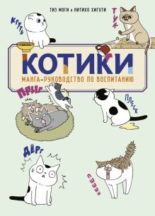 КОТИКИ: манга-руководство по воспитанию