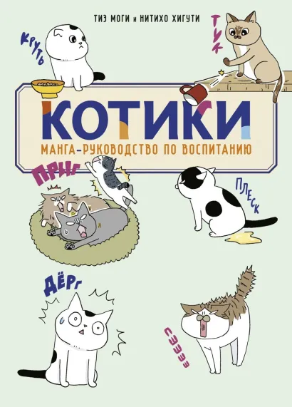 Обложка КОТИКИ: манга-руководство по воспитанию Тиэ Моги, Нитихо Хигути