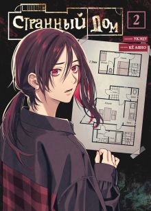 Обложка Странный дом. Том 2 Укэцу, Кё Аяно