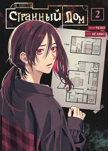 Обложка Странный дом. Том 2 Укэцу, Кё Аяно