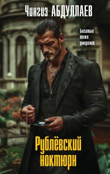 Обложка Рублевский ноктюрн Чингиз Абдуллаев