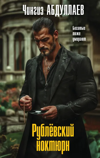Обложка Рублевский ноктюрн Чингиз Абдуллаев