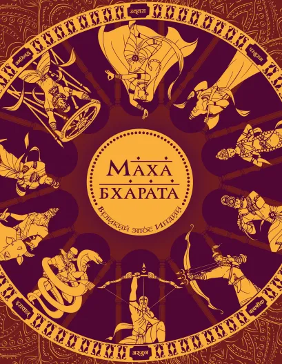 Обложка Махабхарата. Великий эпос Индии. Сударшан Рай
