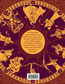 Обложка сзади Махабхарата. Великий эпос Индии. Сударшан Рай