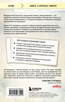 Обложка сзади Взрослые дочери трудных матерей. Как выстроить границы, исцелиться и начать свободно жить Карен К. Л. Андерсон