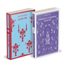 Набор "Романтика и готика (комплект из 2 книг: "Джейн Эйр" Ш. Бронте и "Лаванда и старинные кружева" М. Рид)
