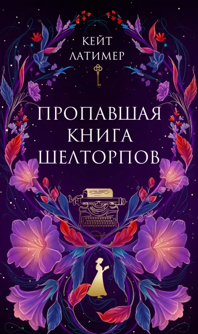 Обложка Пропавшая книга Шелторпов Кейт Латимер