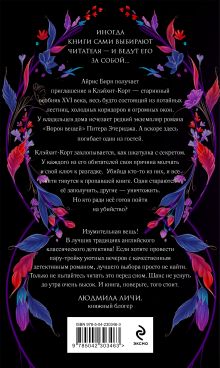 Обложка сзади Пропавшая книга Шелторпов Кейт Латимер