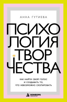 Психология творчества. Как найти свой голос и создавать то, что невозможно скопировать