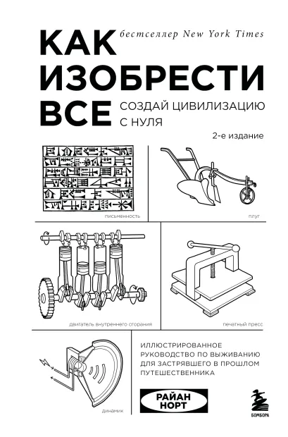 Обложка Как изобрести все. Создай цивилизацию с нуля. 2-е издание Райан Норт