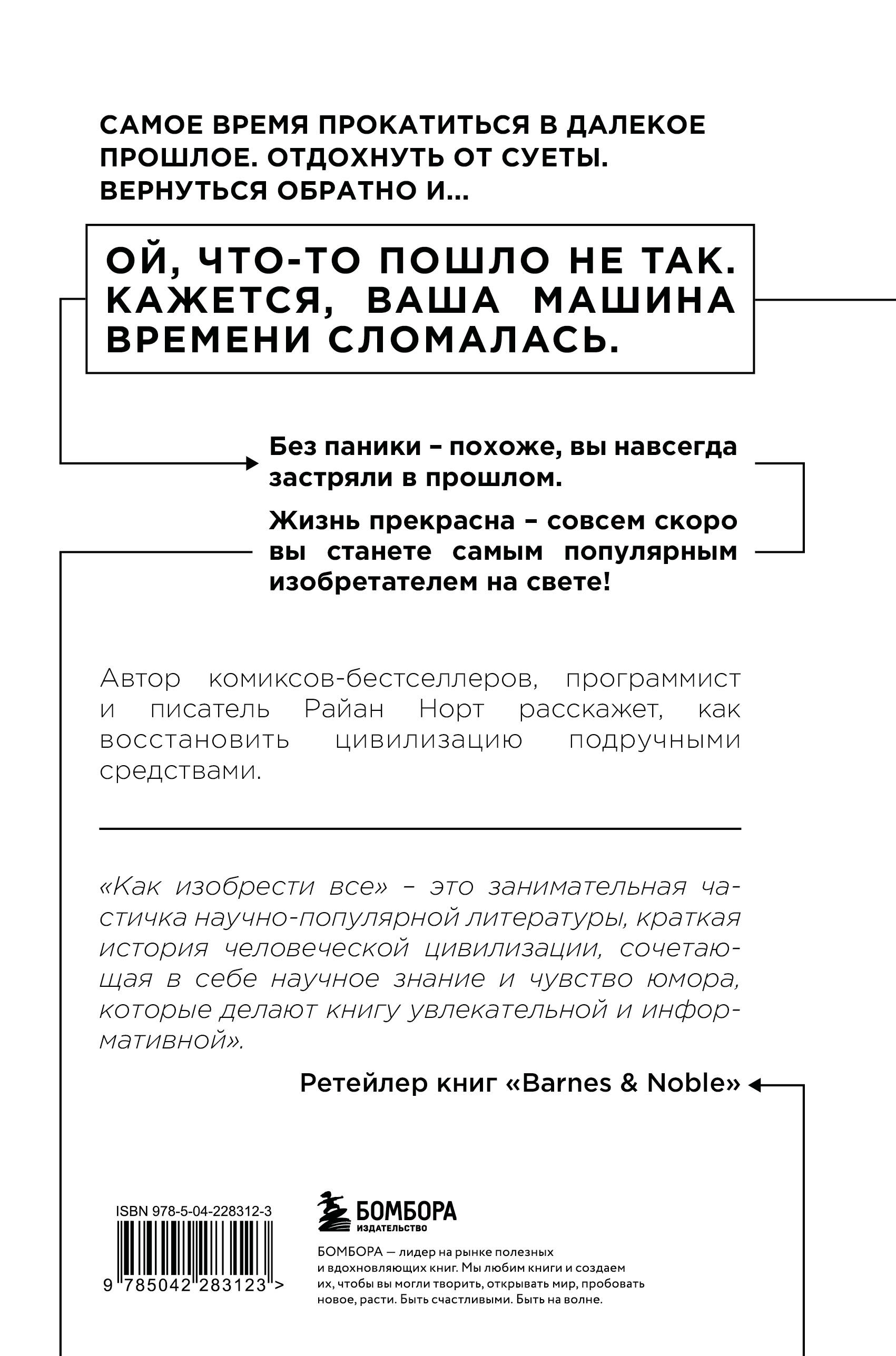 Как изобрести все. Создай цивилизацию с нуля. 2-е издание