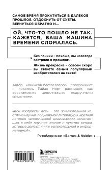 Обложка сзади Как изобрести все. Создай цивилизацию с нуля. 2-е издание Райан Норт