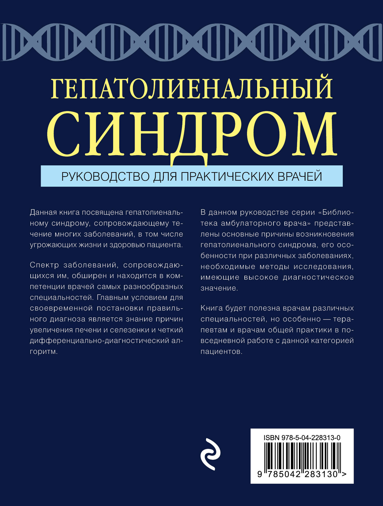 Гепатолиенальный синдром. Руководство для практических врачей