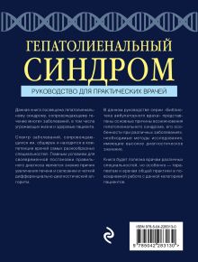 Обложка сзади Гепатолиенальный синдром. Руководство для практических врачей Елена Силина, Аркадий Вёрткин