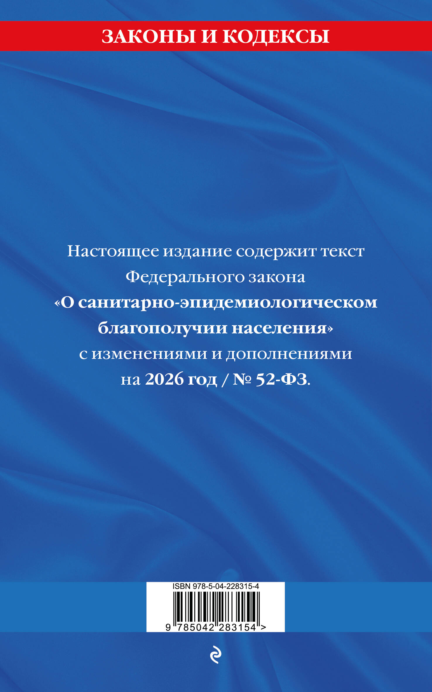 ФЗ "О санитарно-эпидемиологическом благополучии населения" с изм. на 2026 год / № 52-ФЗ