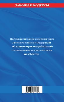 Обложка сзади Защита прав потребителей с образцами заявлений на 2026 г. 