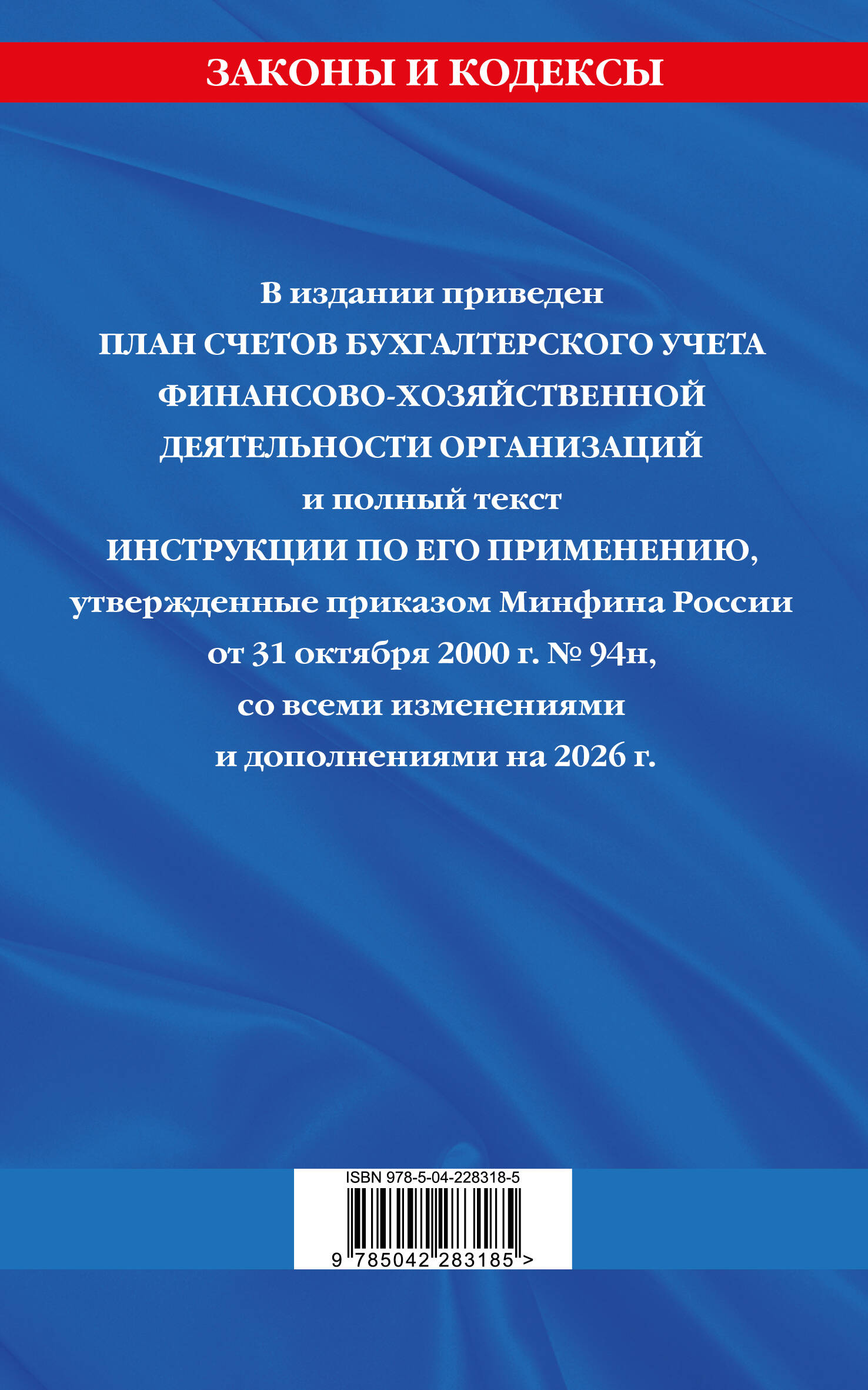 План счетов бухгалтерского учета финансово-хозяйственной деятельности организаций и инструкция по его применению на 2026 год
