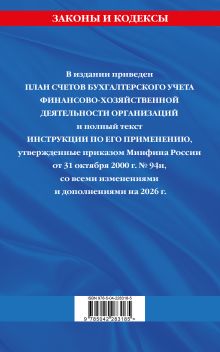 Обложка сзади План счетов бухгалтерского учета финансово-хозяйственной деятельности организаций и инструкция по его применению на 2026 год 