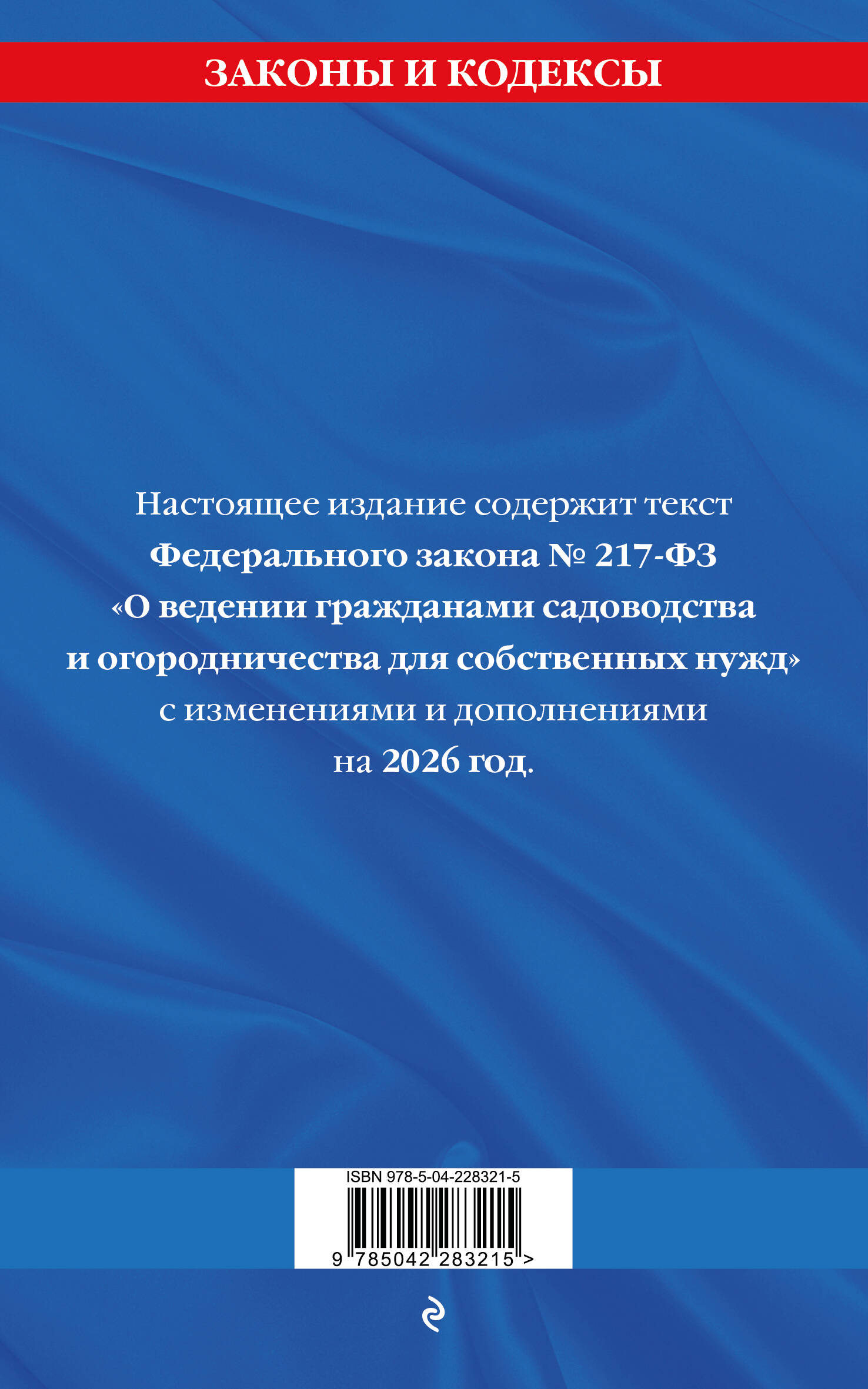 Закон о садоводческих и огороднических хозяйствах ФЗ по сост. на 2026 год / № 217 ФЗ