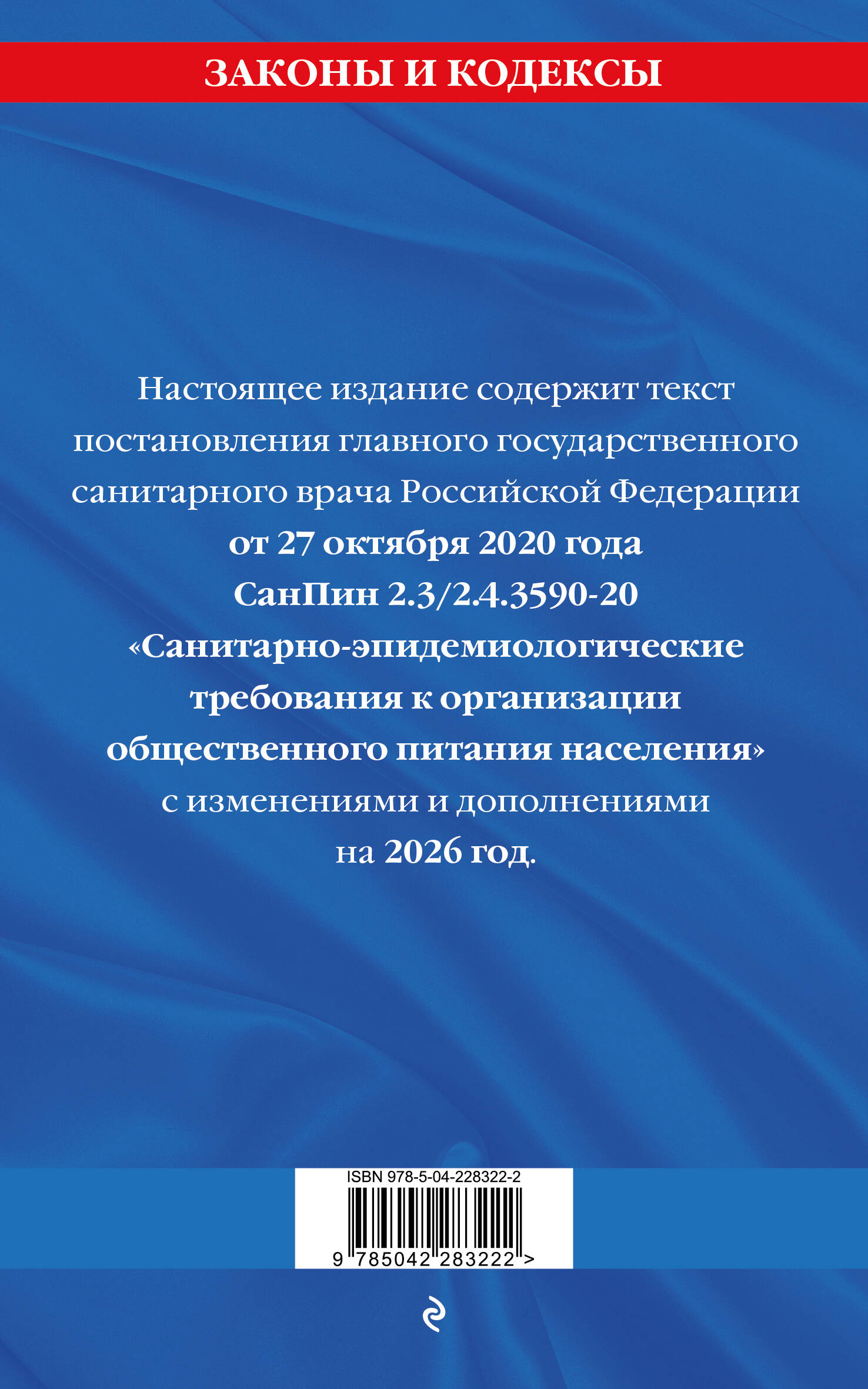 СанПин 2.3/2.4.3590-20. Санитарно-эпидемиологические требования к организации общественного питания населения на 2026 год