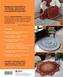 Обложка сзади Рельефные ковры. Ажурное вязание крючком. Авторские модели в мастер-классах со схемами и видеоуроками Оксана Лисова