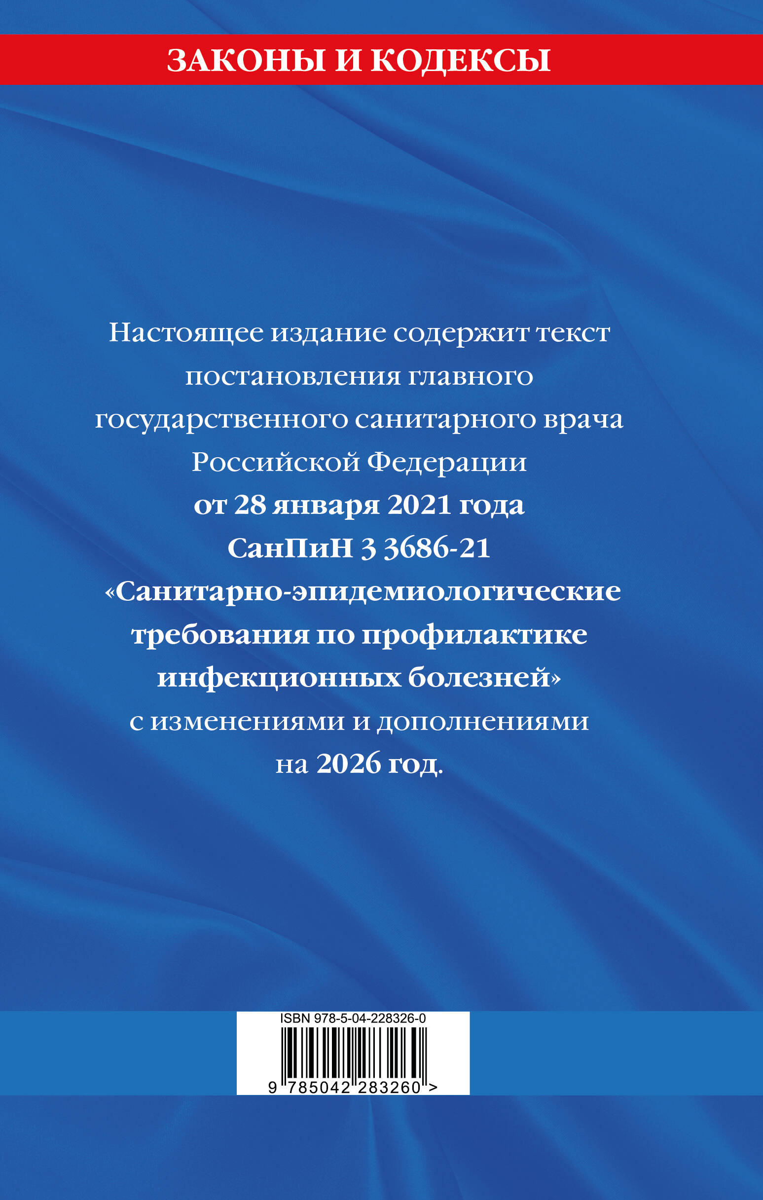 СанПиН 3 3686-21. Санитарно-эпидемиологические требования по профилактике инфекционных болезней на 2026 год
