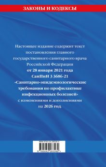 Обложка сзади СанПиН 3 3686-21. Санитарно-эпидемиологические требования по профилактике инфекционных болезней на 2026 год 
